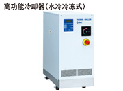 SMC水冷式深冷器/高性能型 HRW